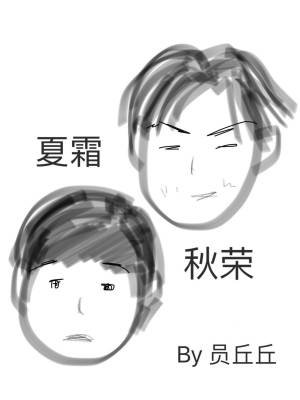 夏霜秋荣(ABO)