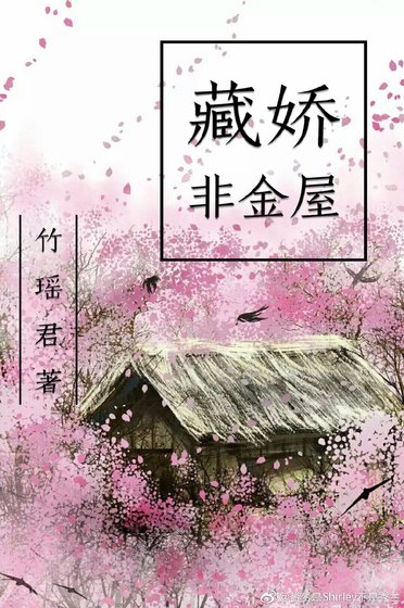 藏嬌非金屋