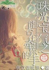 (珠光寶氣同人)能否再牽你的手