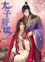 《太子好坏(出书版)》