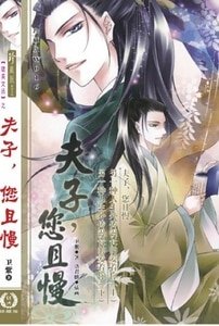 夫子,您且慢(出書版)