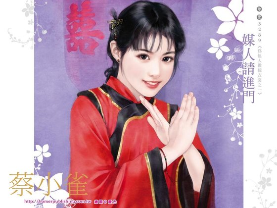 媒人請進門(為他人做嫁衣裳系列之一)