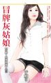 冒牌灰姑娘(有膽,放愛過來系列三)