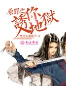 原罪之誘你入地獄