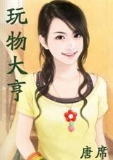 玩物大亨(大亨俱樂部四之二)