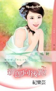 新郎向後跑(落跑婚禮之一)