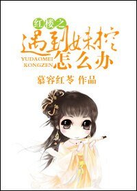 (紅樓同人)紅樓之遇到妹控怎麼辦?