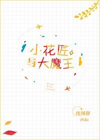 小花匠與大魔王