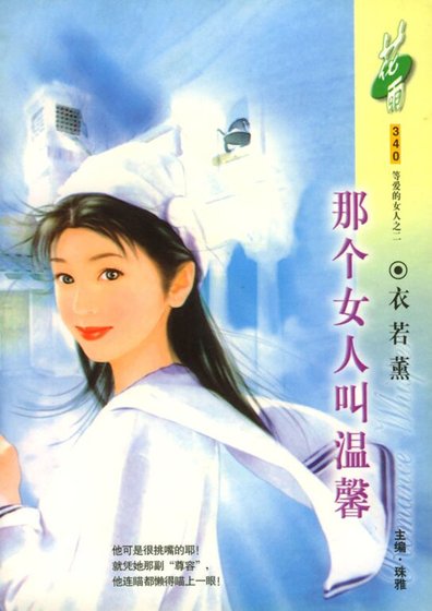 那个女人叫温馨(等爱的女人之二)