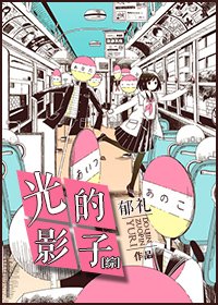 （综同人）[综]光的影子