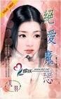 絕愛魔戀(魔女瘋情話系列之三)