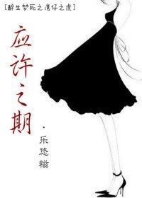 （醉生梦死之湾仔之虎同人）应许之期（上）