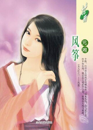 风筝(女儿红之一风篇)