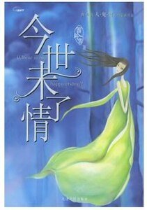 《今世未了情(人鬼情系列之十一)》