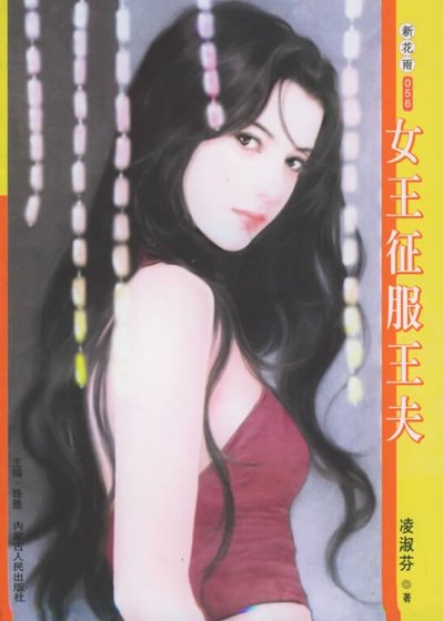 女王征服王夫(童話系列之三)