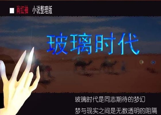 玻璃時代