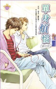 单身烦恼(出书版)