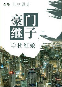 豪门继子