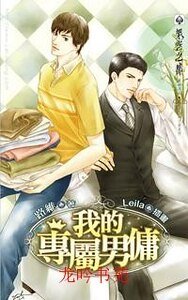 我的專屬男傭(出書版)