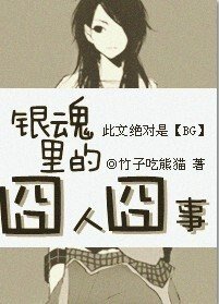 (银魂同人)银魂里的囧人囧事