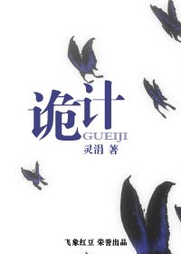 詭計(盼縈樓系列之五)