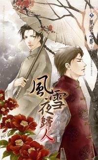 风雪夜归人（出书版）