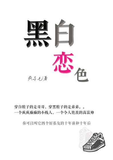 黑白禁戀
