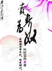 賣身為奴