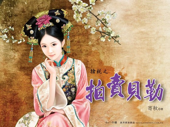 拍賣貝勒(搶親之一)