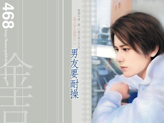 男友要耐操(情人永久保固之二)