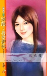 別跑!我要把你(親親死對頭之一)