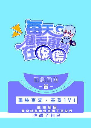 每天都看哥哥在说谎