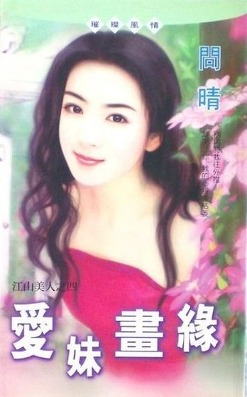 爱妹画缘(江山美人之四)