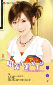 嗆辣女傭愛生氣(豪門女傭之四)