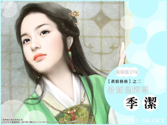 格格,少顺了/冷麵皇阿鸽(真假格格之二)