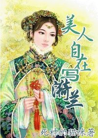 (梅花烙同人)美人自在写漪兰