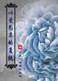 以愛為名的復仇