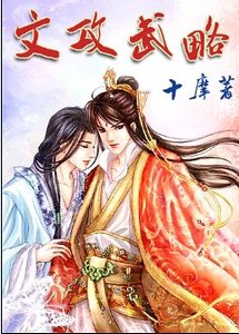 文攻武略