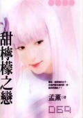 甜柠檬之恋（非常保全之一）