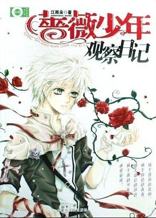 薔薇少年觀察日記