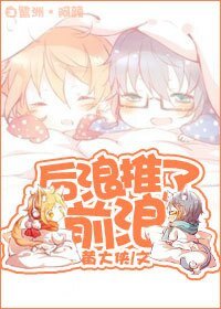 后浪推了前浪[网配]