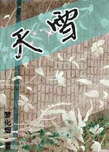 天雪