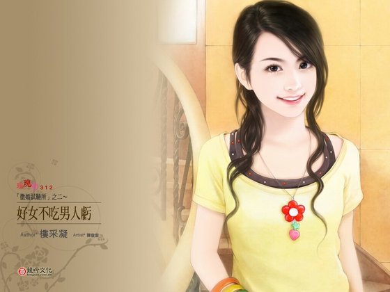 好女不吃男人虧(徵婚試驗所繫列之二)
