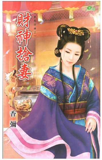 财神抢妻(家有好神之一)