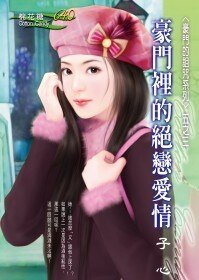 豪门里的绝恋爱情(豪门的诅咒之三)