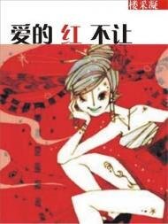 爱的红不让(坏男人的邀请函系列之三)
