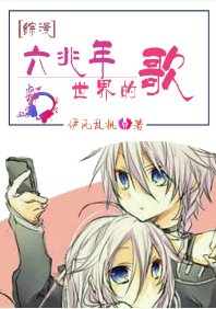 （綜漫同人）[綜漫]六兆年世界的歌