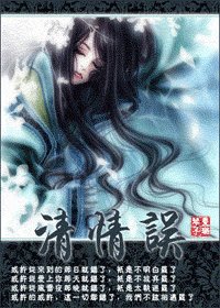 清情誤