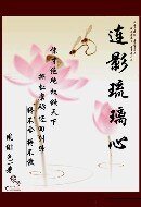 穿越之權傾王妃:連影琉璃心
