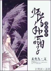 那些年在師尊手上的日子
